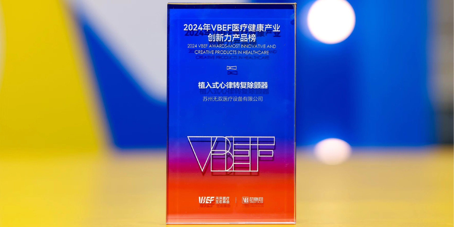 再次获奖！无双医疗荣获VBEF2024年度医疗健康产业创新力产品奖项